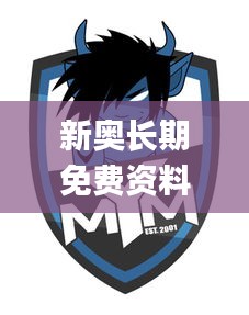 新奥长期免费资料大全326期,最新动态解答解释讨论_MYM6.21.83可靠版