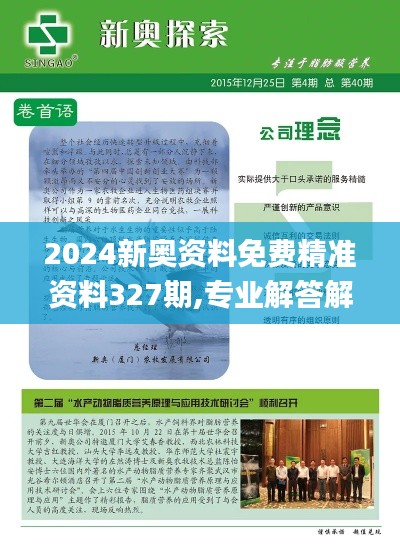 2024新奥资料免费精准资料327期,专业解答解释落实_IGC1.76.88复兴版