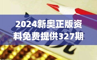 2024新奥正版资料免费提供327期,闪电解答解释落实_GLH5.56.75影像处理版