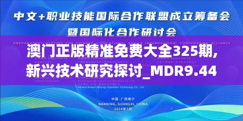 澳门正版精准免费大全325期,新兴技术研究探讨_MDR9.44.21理想版