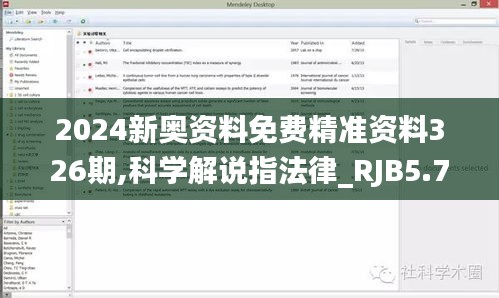 2024新奥资料免费精准资料326期,科学解说指法律_RJB5.73.78物联网版