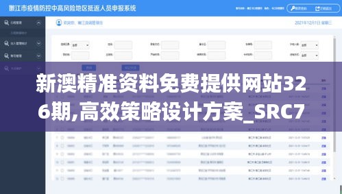 新澳精准资料免费提供网站326期,高效策略设计方案_SRC7.18.33通行证版