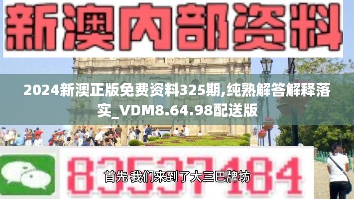 2024新澳正版免费资料325期,纯熟解答解释落实_VDM8.64.98配送版