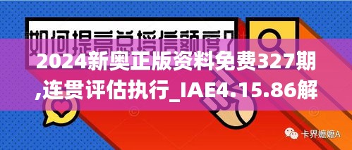 2024新奥正版资料免费327期,连贯评估执行_IAE4.15.86解题版