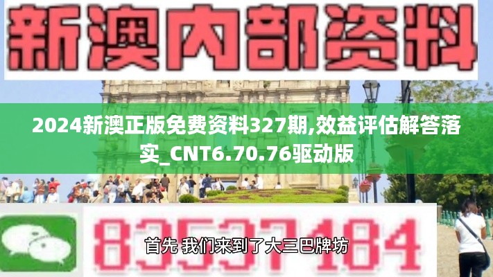 2024新澳正版免费资料327期,效益评估解答落实_CNT6.70.76驱动版