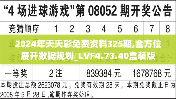 2024年天天彩免费资料325期,全方位展开数据规划_LVF4.73.40盒装版