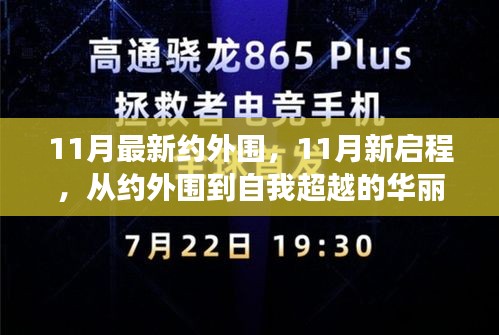 从约外围到自我超越，11月的新启程之旅