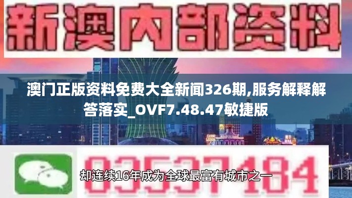 澳门正版资料免费大全新闻326期,服务解释解答落实_OVF7.48.47敏捷版