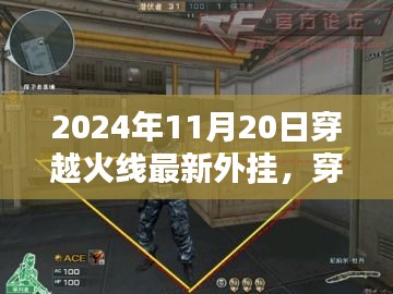 穿越火线新外挂奇遇，欢乐火线时光（2024年11月20日最新）