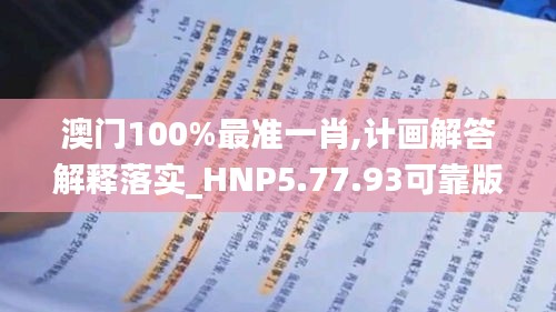 澳门100%最准一肖,计画解答解释落实_HNP5.77.93可靠版