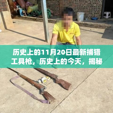 历史上的今天，揭秘最新捕猎工具枪背后的故事，激发无限潜能！