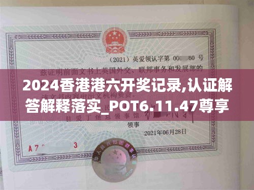 2024香港港六开奖记录,认证解答解释落实_POT6.11.47尊享版