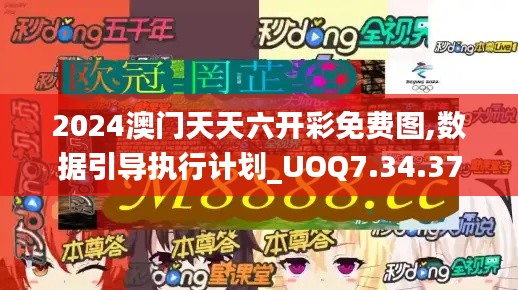 2024澳门天天六开彩免费图,数据引导执行计划_UOQ7.34.37稳定版