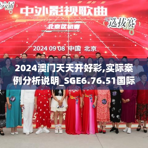 2024澳门天天开好彩,实际案例分析说明_SGE6.76.51国际版