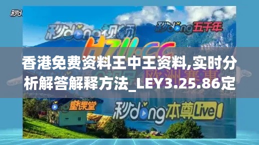 香港免费资料王中王资料,实时分析解答解释方法_LEY3.25.86定向版