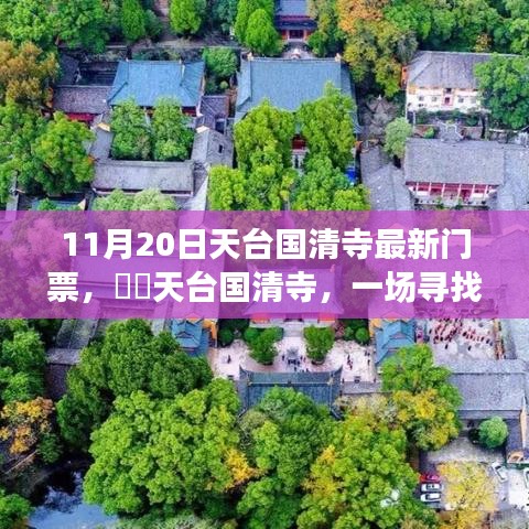 11月20日天台国清寺最新门票，​​天台国清寺，一场寻找内心宁静的秋日之旅