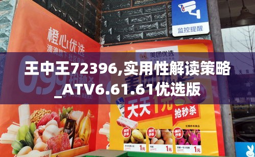 王中王72396,实用性解读策略_ATV6.61.61优选版