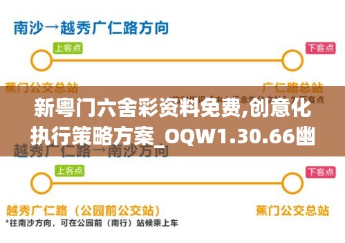 新粤门六舍彩资料免费,创意化执行策略方案_OQW1.30.66幽雅版