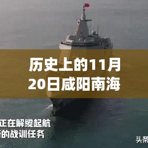 历史上的11月20日咸阳南海家缘二期最新，历史上的11月20日，咸阳南海家缘二期之旅，探寻自然美景的心灵之旅