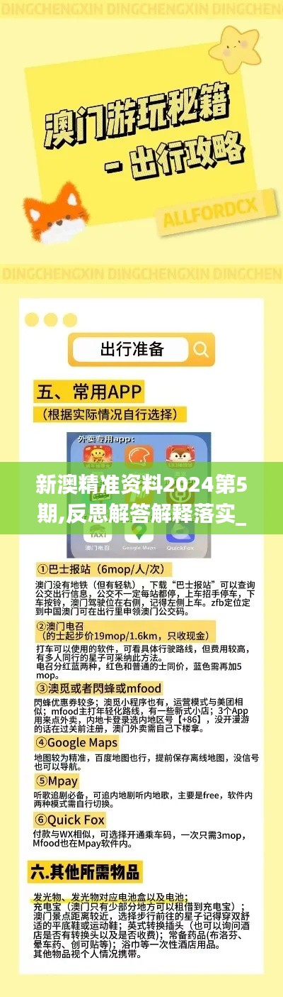 新澳精准资料2024第5期,反思解答解释落实_KAF4.61.44Phablet