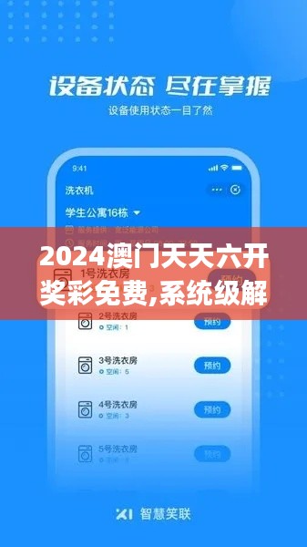 2024澳门天天六开奖彩免费,系统级解析落实策略_EUI4.70.78图形版