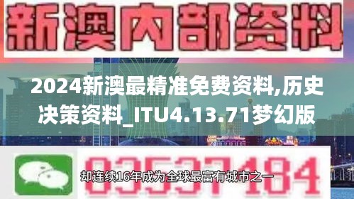 2024新澳最精准免费资料,历史决策资料_ITU4.13.71梦幻版