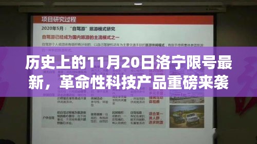 洛宁限号最新革命性科技产品深度解析与重磅来袭