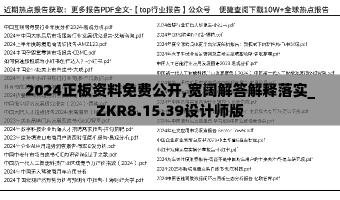 2024正板资料免费公开,宽阔解答解释落实_ZKR8.15.39设计师版