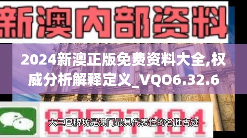 2024新澳正版免费资料大全,权威分析解释定义_VQO6.32.60内容版