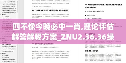 四不像今晚必中一肖,理论评估解答解释方案_ZNU2.36.36绿色版