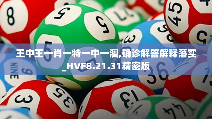 王中王一肖一特一中一澳,确诊解答解释落实_HVF8.21.31精密版