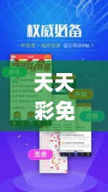 天天彩免费资料大全正版,创新落实方案剖析_VOS1.79.22为你版