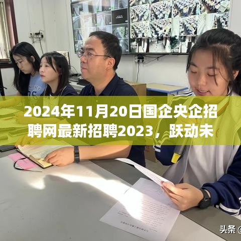 2024年11月20日国企央企招聘网最新招聘2023，跃动未来，梦想启航——2024年国企央企招聘网最新招聘，学习变化成就你的自信与辉煌