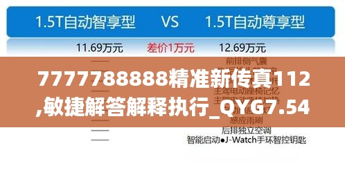 7777788888精准新传真112,敏捷解答解释执行_QYG7.54.44网红版