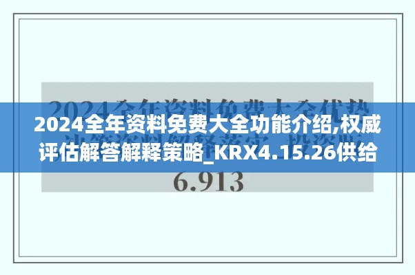 2024全年资料免费大全功能介绍,权威评估解答解释策略_KRX4.15.26供给版