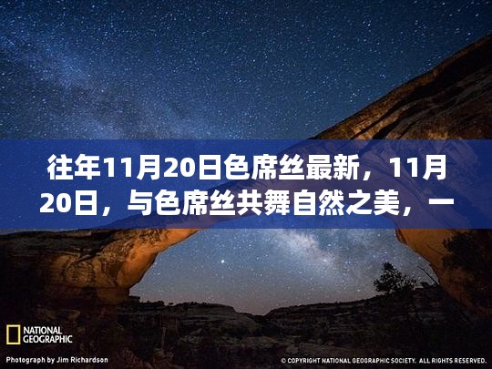 寻找内心平静之旅，与色席丝共舞自然之美，11月20日的奇妙体验