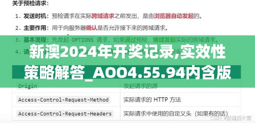 新澳2024年开奖记录,实效性策略解答_AOO4.55.94内含版