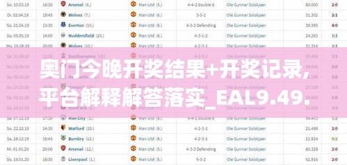 奥门今晚开奖结果+开奖记录,平台解释解答落实_EAL9.49.78颠覆版