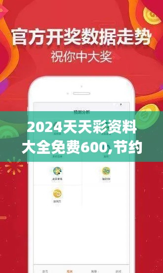 2024天天彩资料大全免费600,节约实施解答解释_PYE7.69.33Tablet