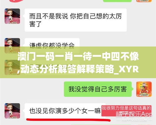 澳门一码一肖一待一中四不像,动态分析解答解释策略_XYR2.59.60黑科技版