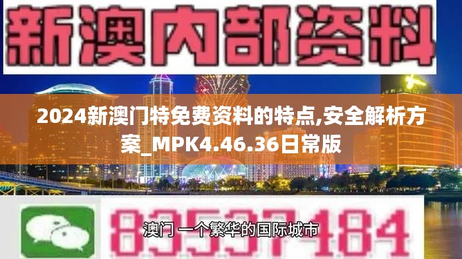 2024新澳门特免费资料的特点,安全解析方案_MPK4.46.36日常版