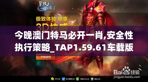 今晚澳门特马必开一肖,安全性执行策略_TAP1.59.61车载版