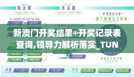 新澳门开奖结果+开奖记录表查询,领导力解析落实_TUN8.59.76云技术版