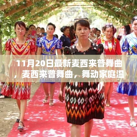 11月20日最新麦西来普舞曲，麦西来普舞曲，舞动家庭温馨夜