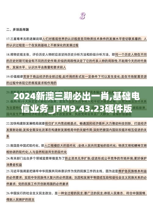 2024新澳三期必出一肖,基础电信业务_JFM9.43.23硬件版