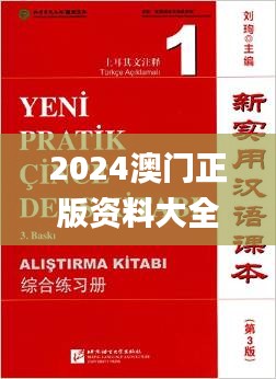 2024澳门正版资料大全,实用指南解释落实_XWB5.30.60旅行助手版