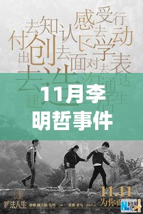 11月李明哲事件 最新，逆风翻盘，李明哲事件背后的励志故事，学习变化，自信与成就感的诞生