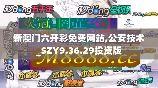 新澳门六开彩免费网站,公安技术_SZY9.36.29投资版