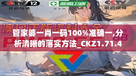 管家婆一肖一码100%准确一,分析清晰的落实方法_CKZ1.71.41荣耀版