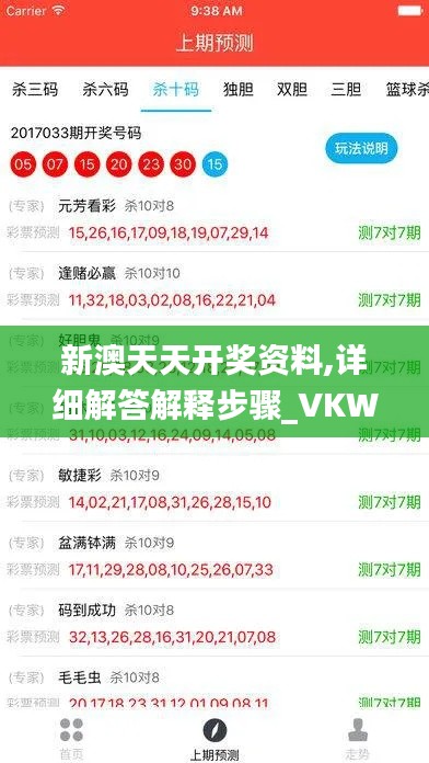 新澳天天开奖资料,详细解答解释步骤_VKW5.43.26VR版